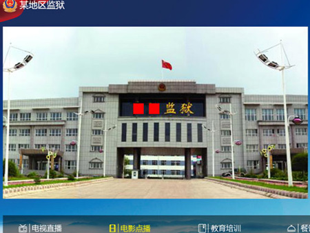 看守所、監(jiān)獄智能IPTV電視系統(tǒng)